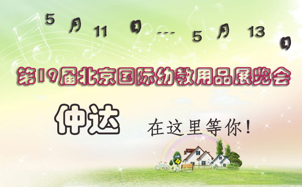 仲達盛裝出席【北京幼教展】，只為遇見你！