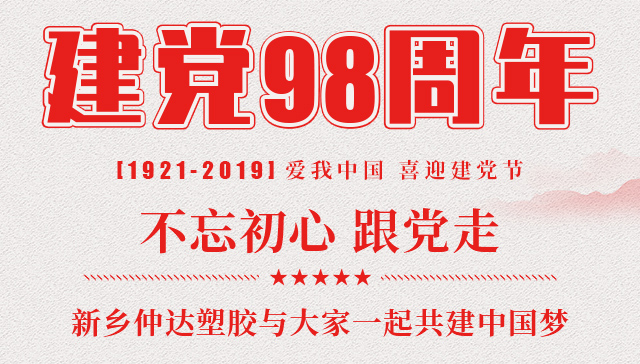 建黨節(jié) 新鄉(xiāng)仲達(dá)塑膠與您一起共建中國夢！
