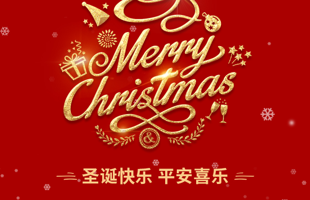 仲達塑膠祝您圣誕快樂！